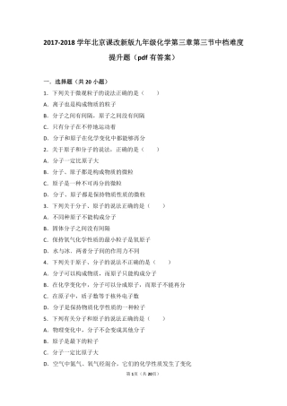 九年级化学上册 第三章 构成物质的微粒 第三节 分子中档难度提升题(pdf，含解析) 北京课改版试卷