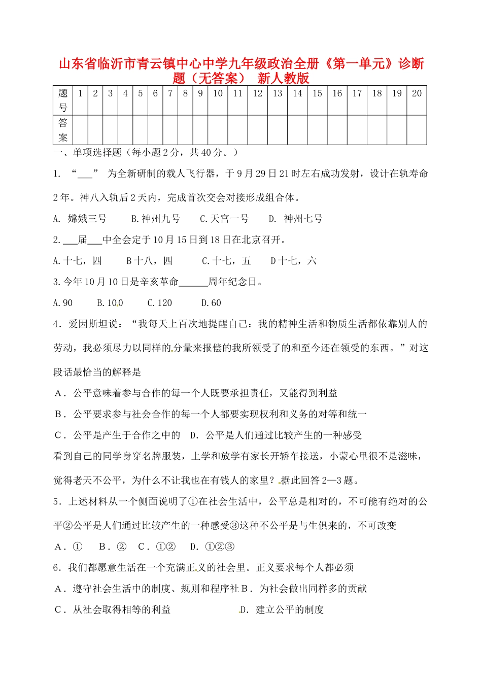九年级政治全册(第一单元)诊断题 新人教版试卷_第1页