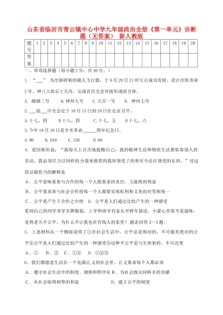 九年级政治全册(第一单元)诊断题 新人教版试卷