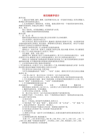 相交线与平行线小结与复习教学设计