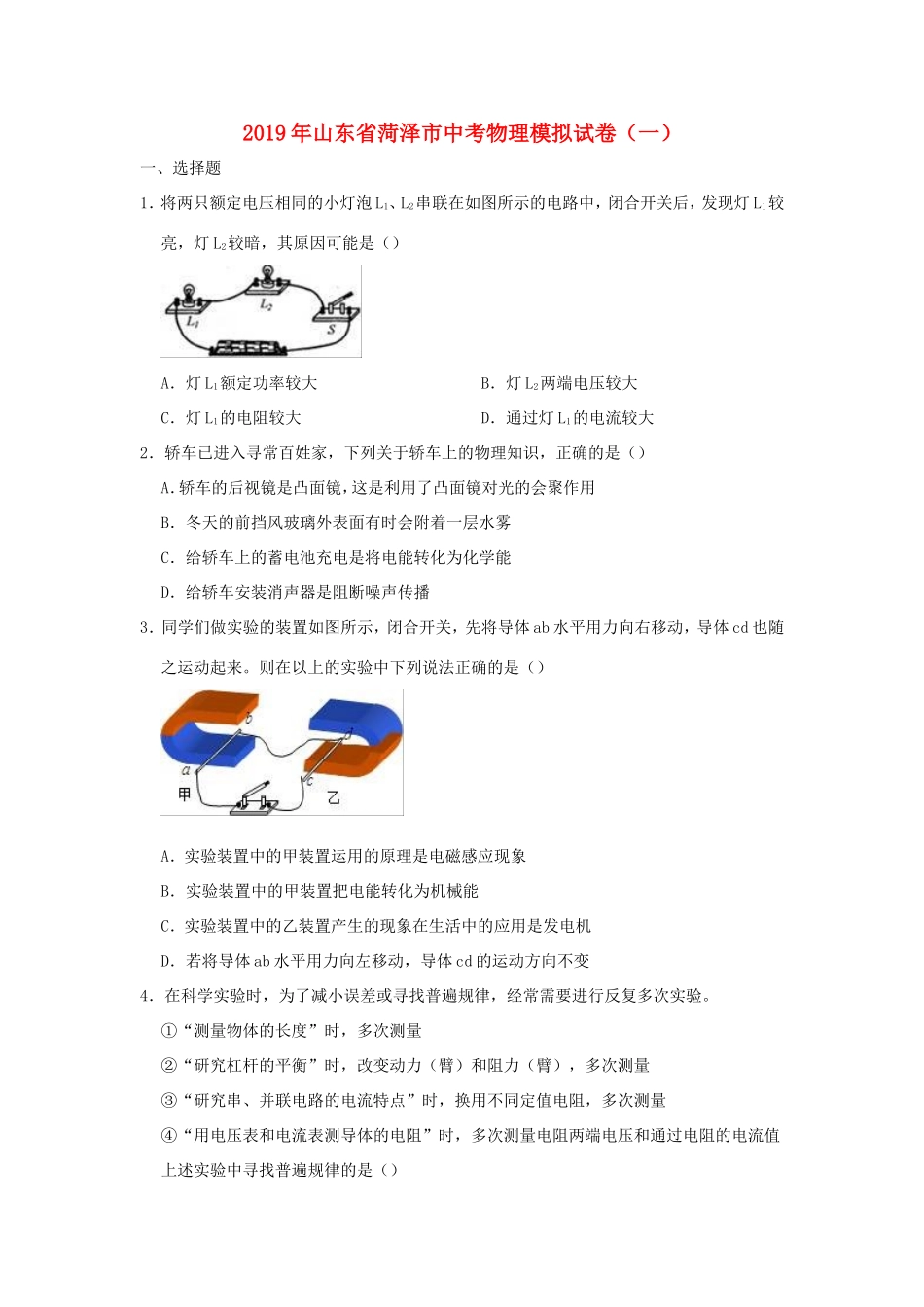 山东省菏泽市中考物理模拟试卷(一)试卷_第1页