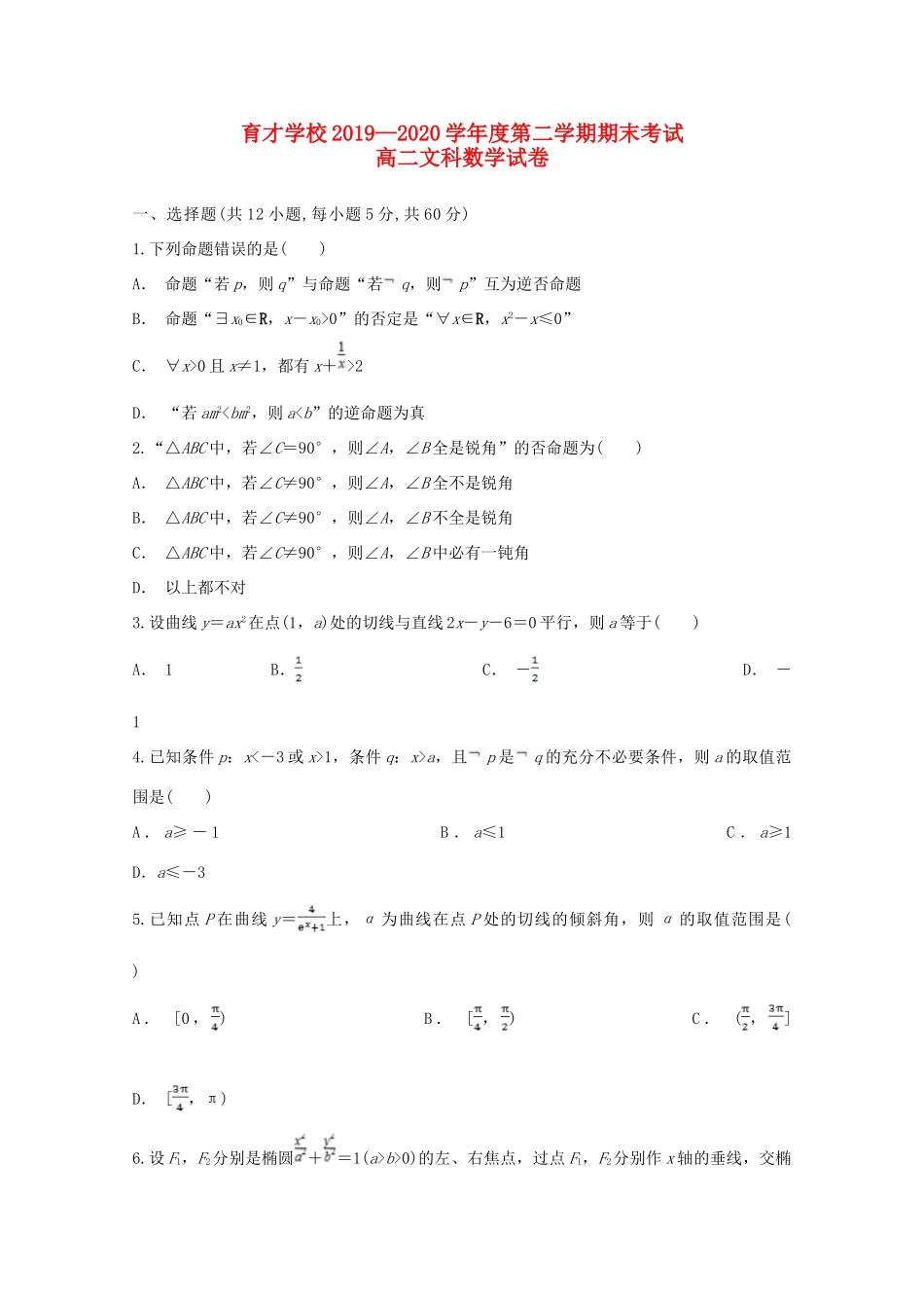 安徽省定远县育才学校高二数学下学期期末考试试卷 文试卷_第1页