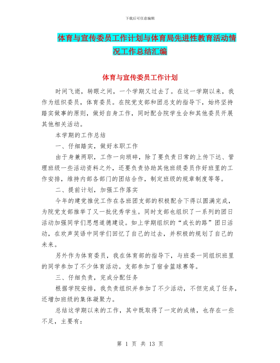 体育与宣传委员工作计划与体育局先进性教育活动情况工作总结汇编_第1页
