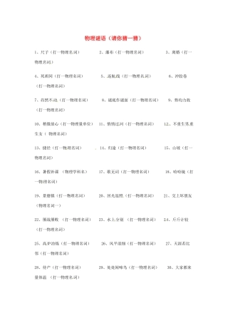 中考物理创新试卷 物理谜语 人教新课标版试卷