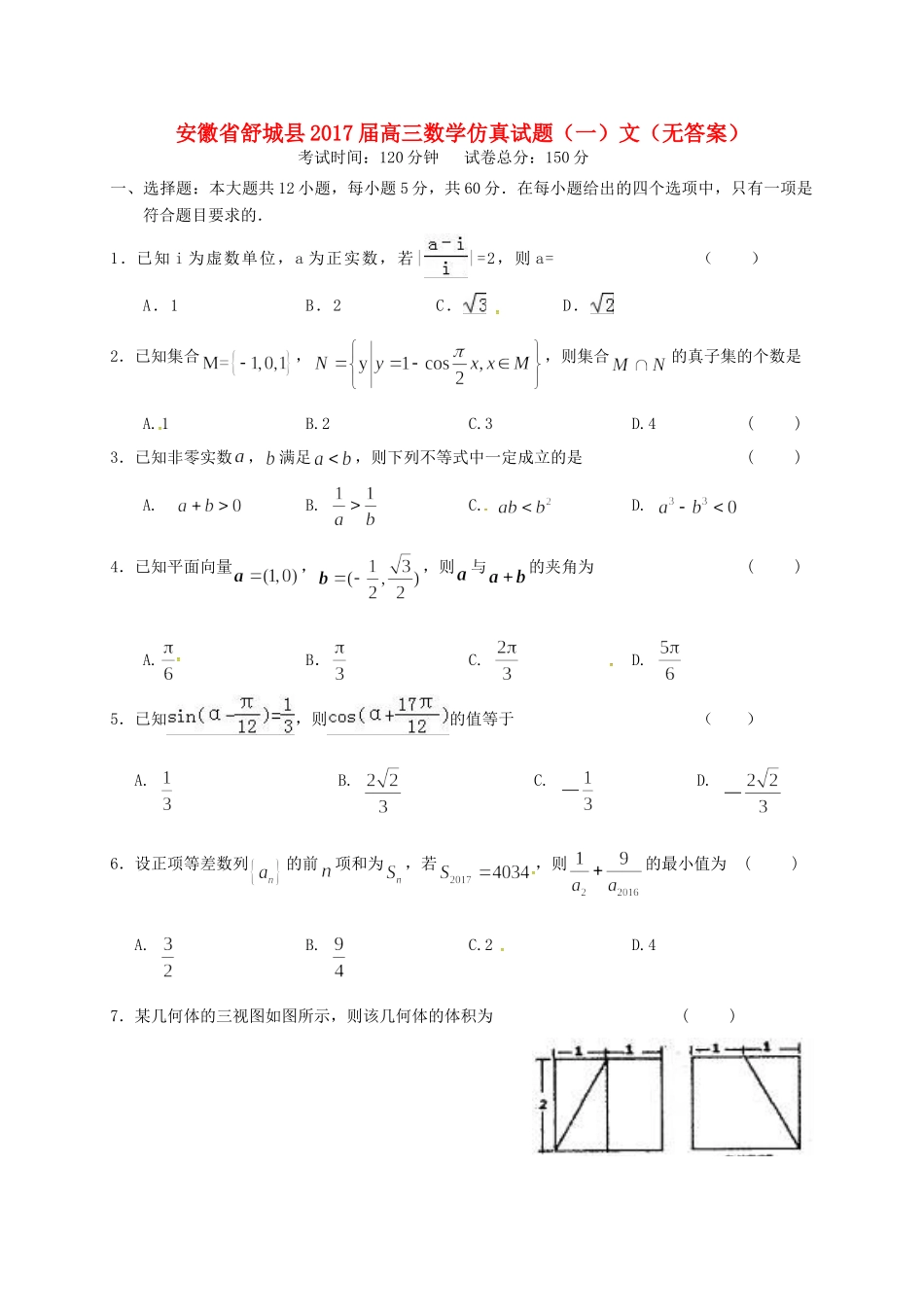 安徽省舒城县高三数学仿真试卷(一)文试卷_第1页