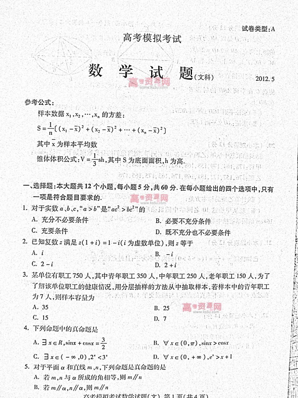 山东省泰安市高三数学第二次模拟考试(PDF，无答案) 文 新人教A版试卷_第1页