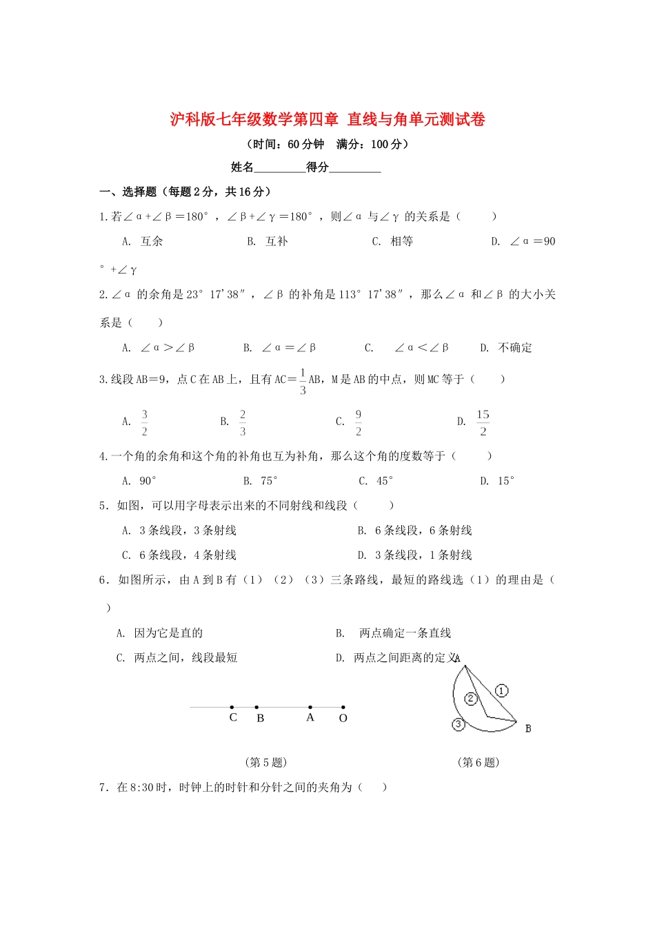 安徽省七年级数学上学期第四章 直线与角单元测试卷 沪科版试卷_第1页