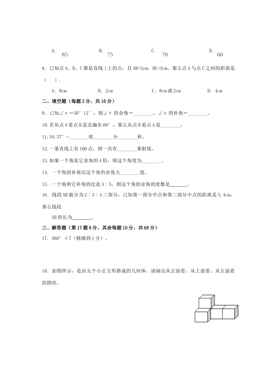 安徽省七年级数学上学期第四章 直线与角单元测试卷 沪科版试卷_第2页