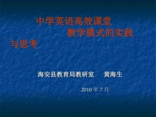 英语高效课堂教学模式的实践与思考