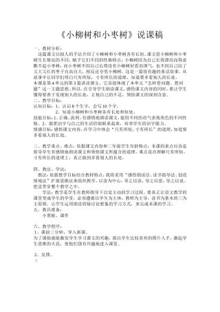 小柳树和小枣树说课稿