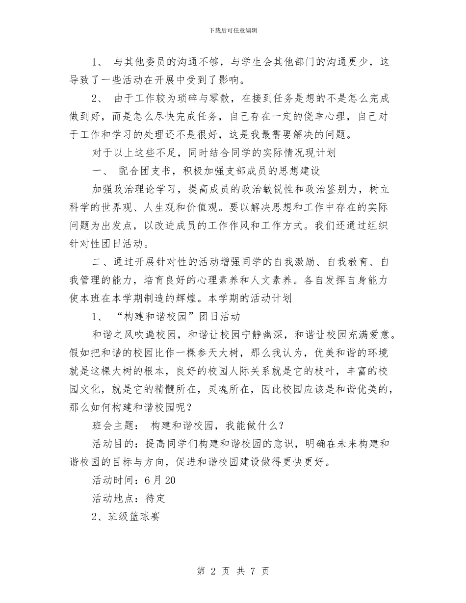 体育与宣传委员工作计划与体育局工作计划范文汇编_第2页