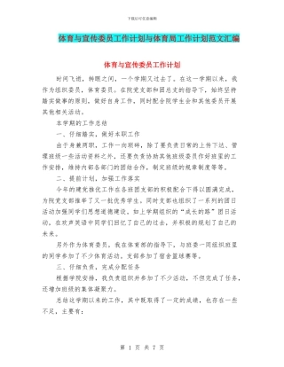 体育与宣传委员工作计划与体育局工作计划范文汇编