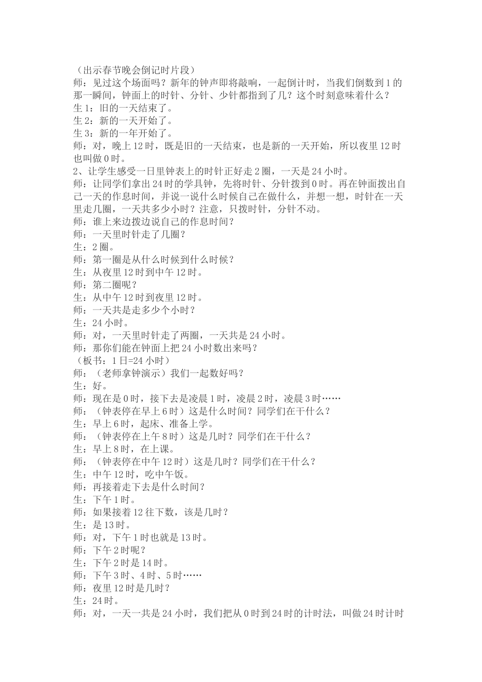 人教2011版小学数学三年级24时计时法练习十八教学设计_第2页