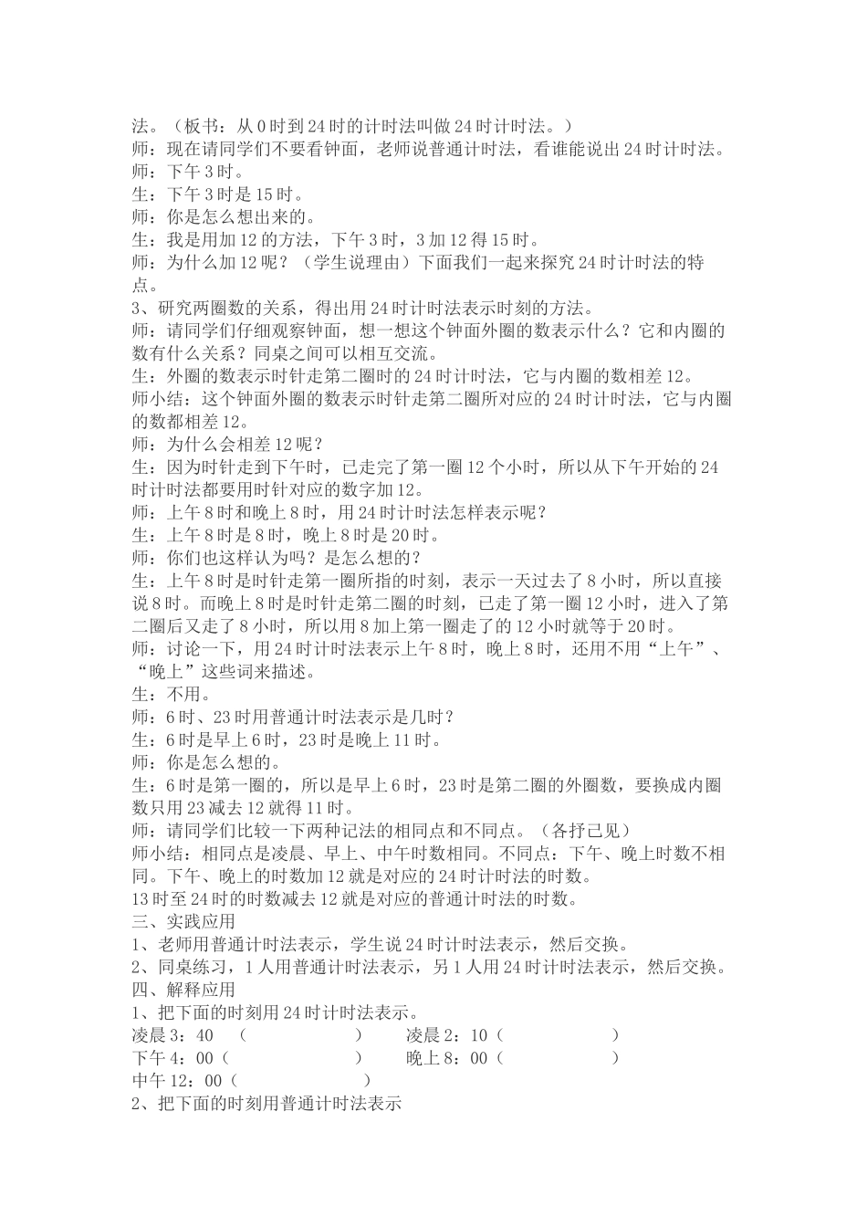 人教2011版小学数学三年级24时计时法练习十八教学设计_第3页