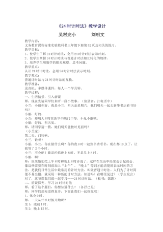 人教2011版小学数学三年级24时计时法练习十八教学设计