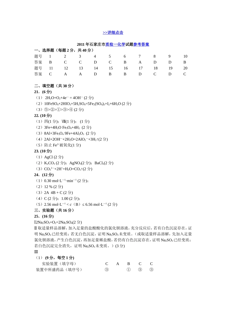 2011年石家庄市高中毕业班复习教学质量检测一(化学答案)北京万通汽修学校_第1页