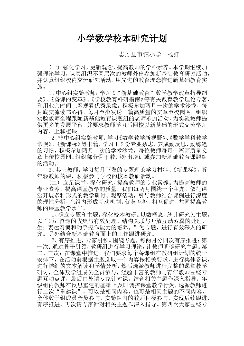 小学数学校本研究计划_第1页