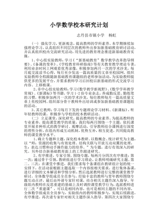小学数学校本研究计划