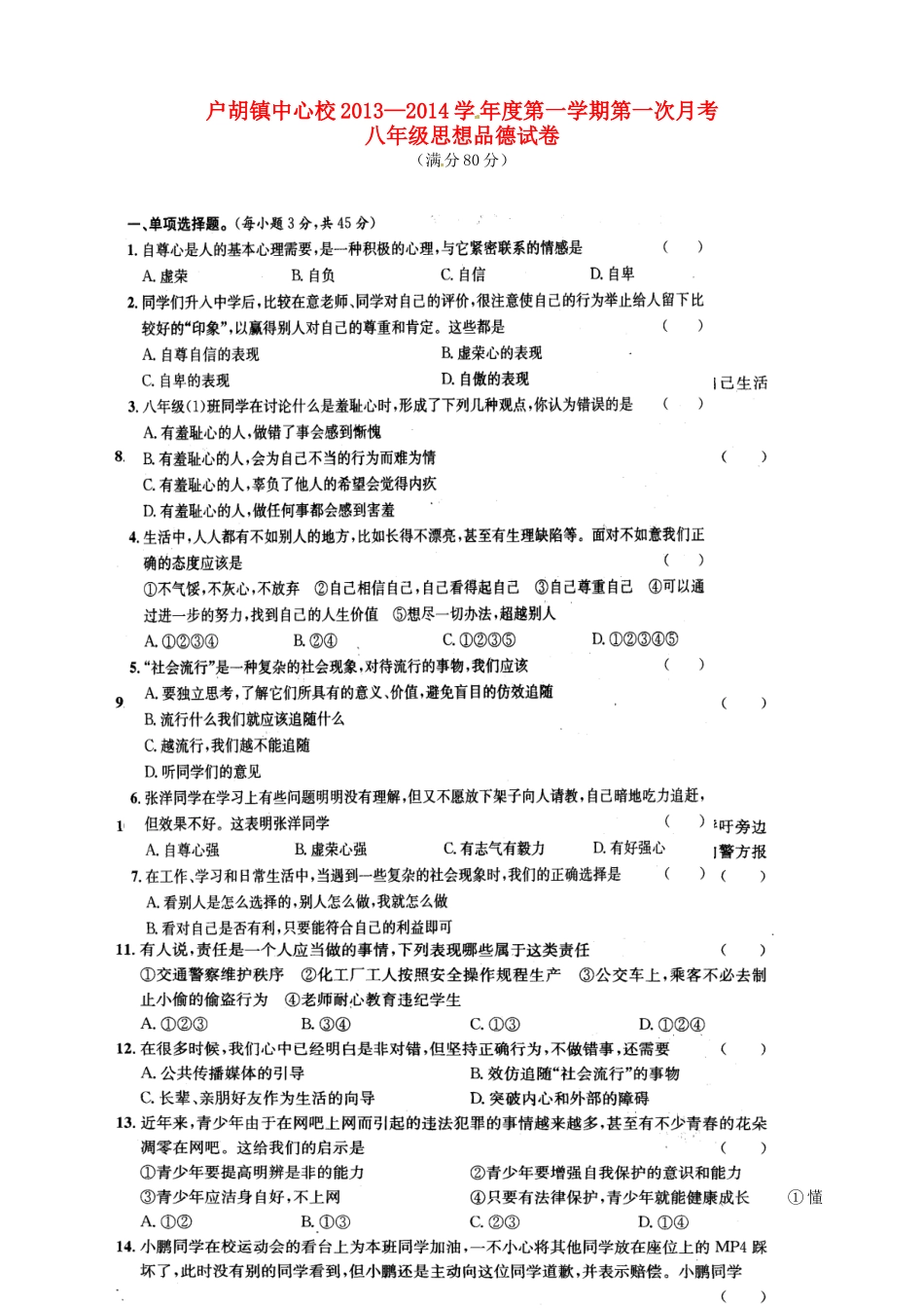 安徽省霍邱户胡镇中心校八年级思品上学期第一次月考试卷 新人教版试卷_第1页
