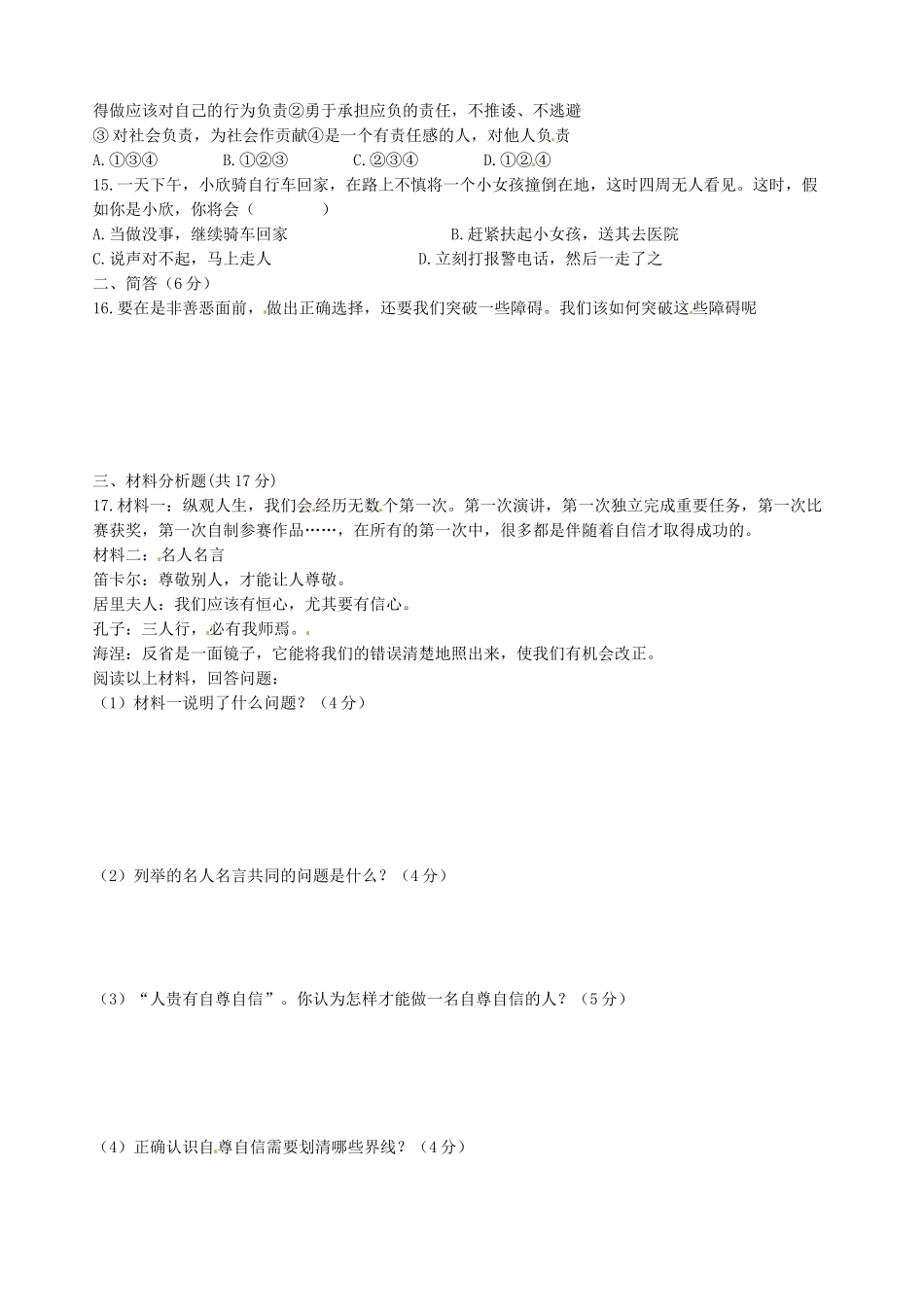 安徽省霍邱户胡镇中心校八年级思品上学期第一次月考试卷 新人教版试卷_第2页