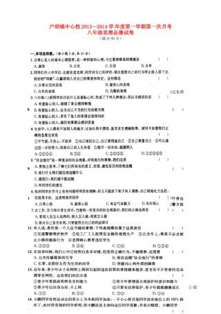 安徽省霍邱户胡镇中心校八年级思品上学期第一次月考试卷 新人教版试卷