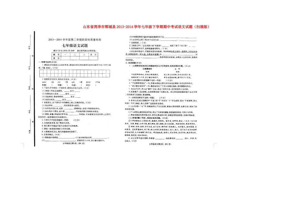 山东省菏泽市鄄城县七年级语文下学期期中试卷试卷_第1页