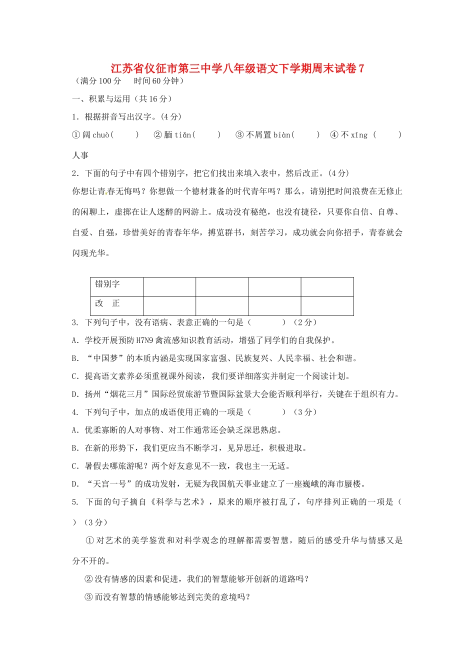 八年级语文下学期周末试卷7(无答案) 苏教版 试题_第1页