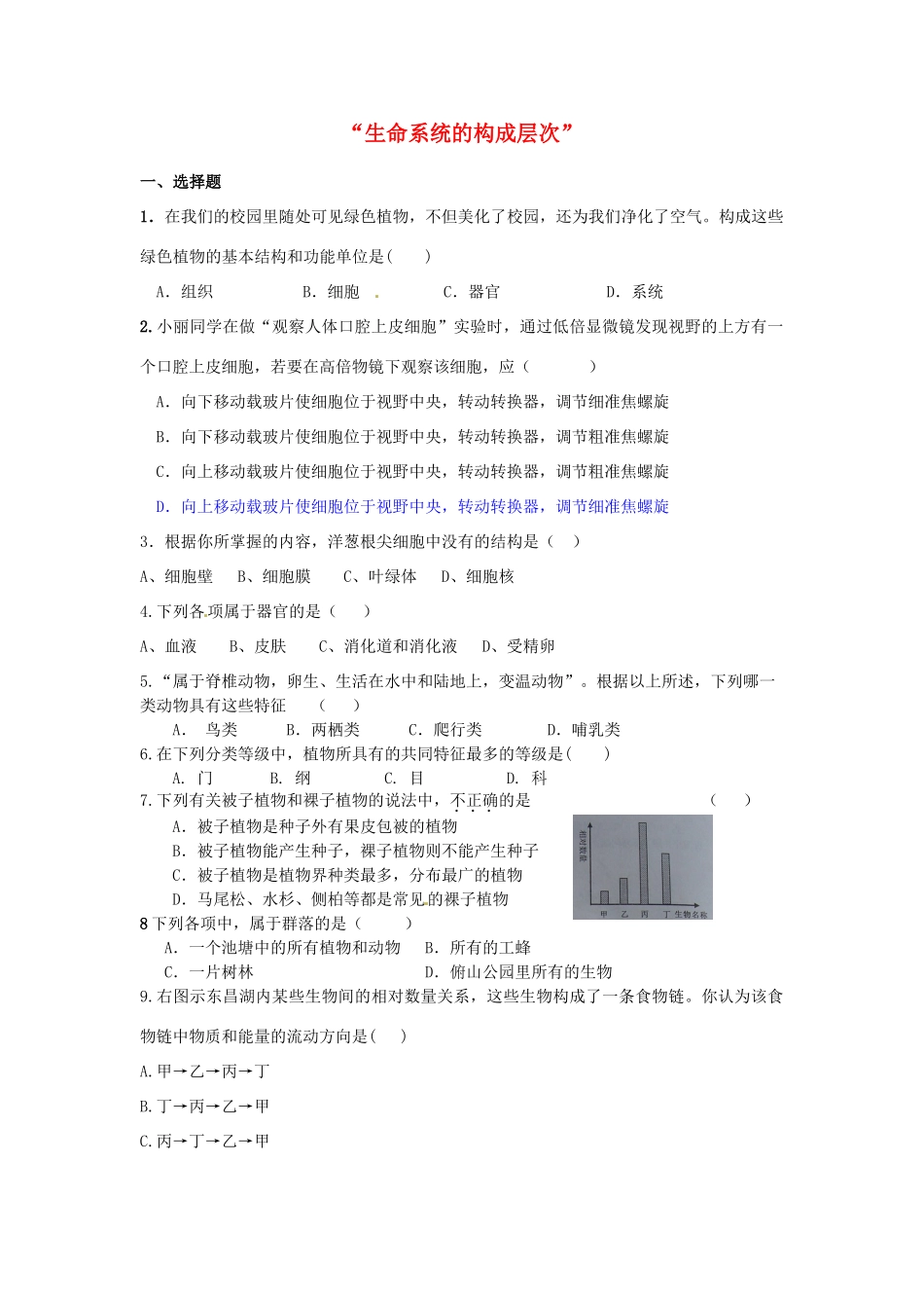 中考生物复习课外作业  生命系统的构成层次 试卷_第1页