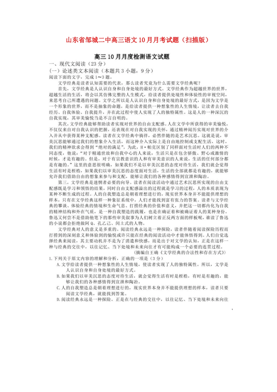 山东省邹城二中高三语文10月月考试卷扫描版试卷_第1页