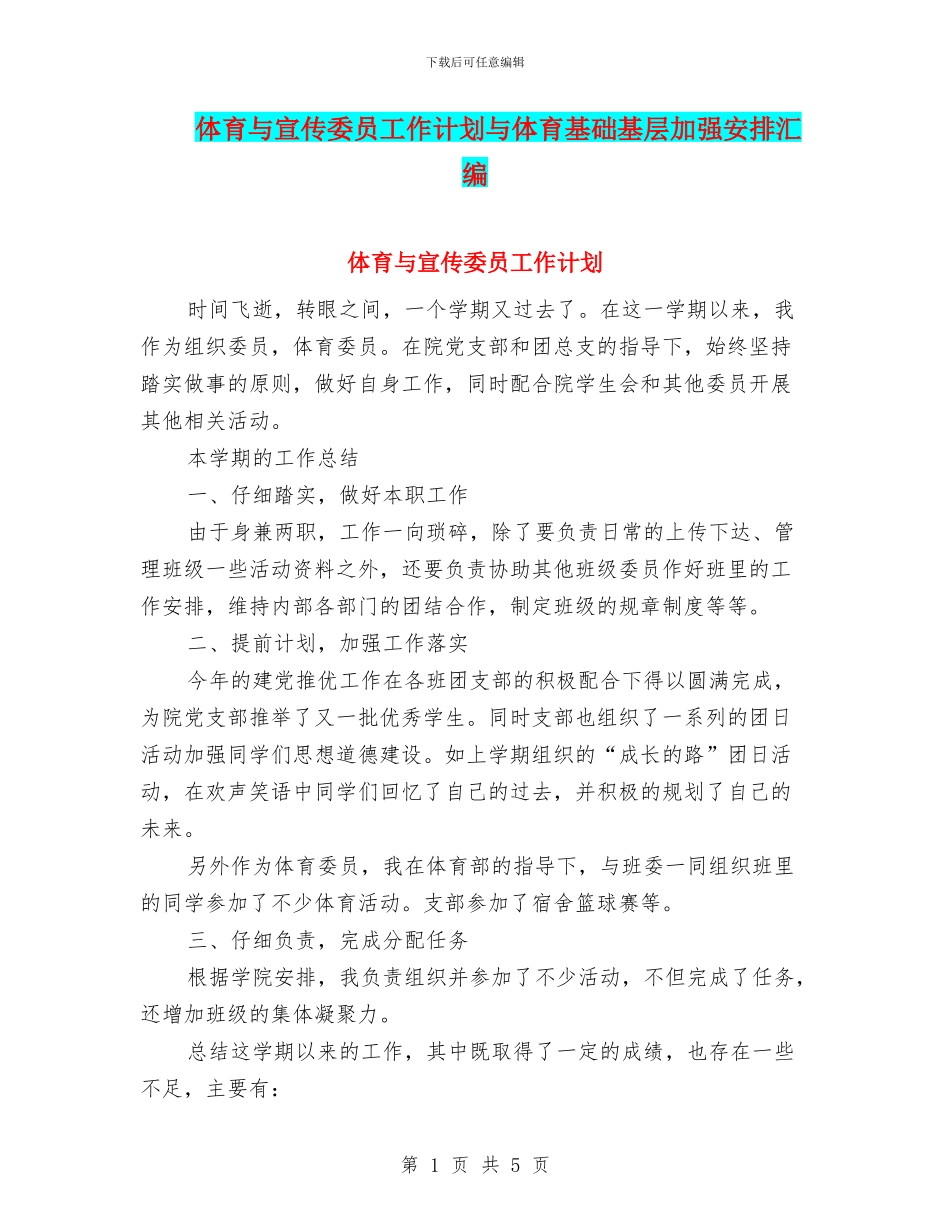 体育与宣传委员工作计划与体育基础基层加强安排汇编_第1页