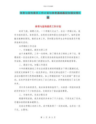 体育与宣传委员工作计划与体育基础基层加强安排汇编