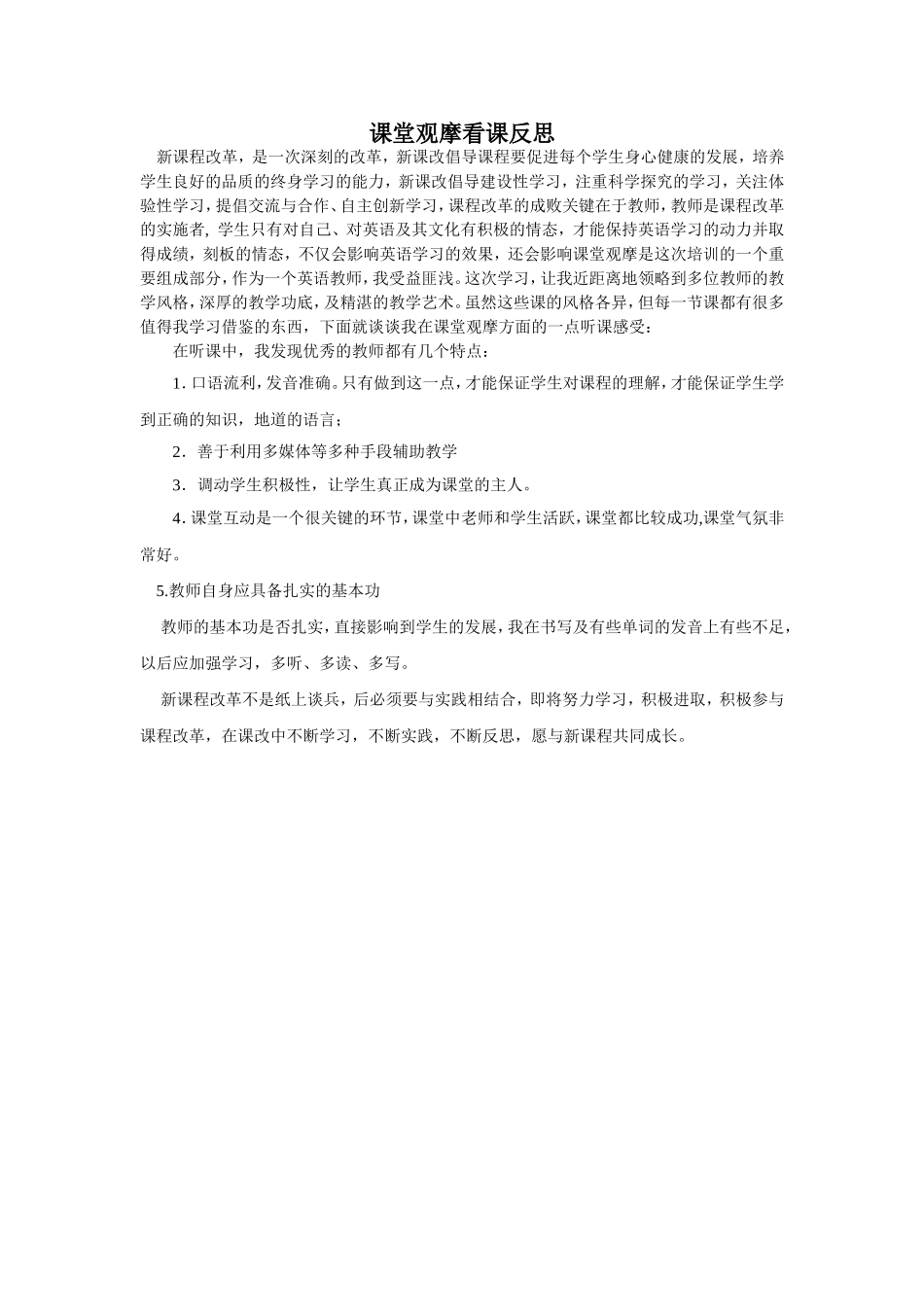 英语课堂观摩看课反思_第1页