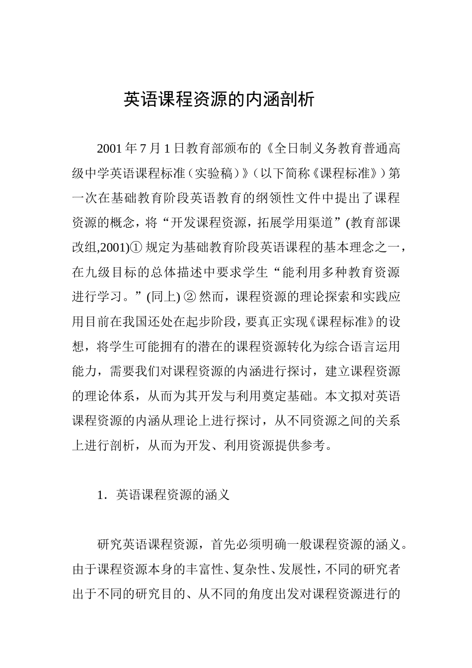 英语课程资源的内涵剖析 (2)_第1页