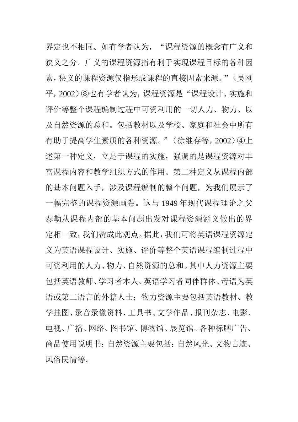 英语课程资源的内涵剖析 (2)_第2页