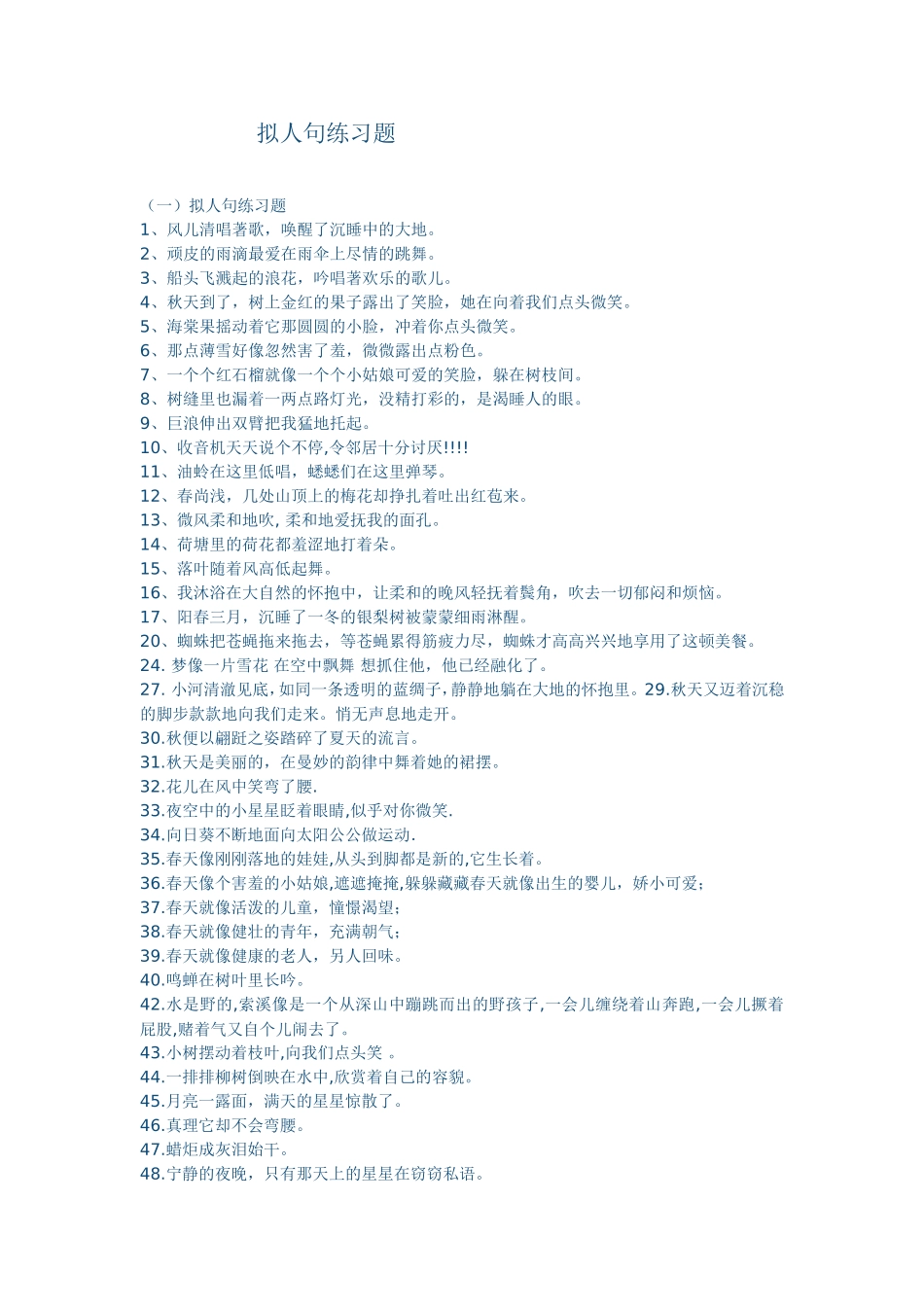 拟人句练习题_第1页