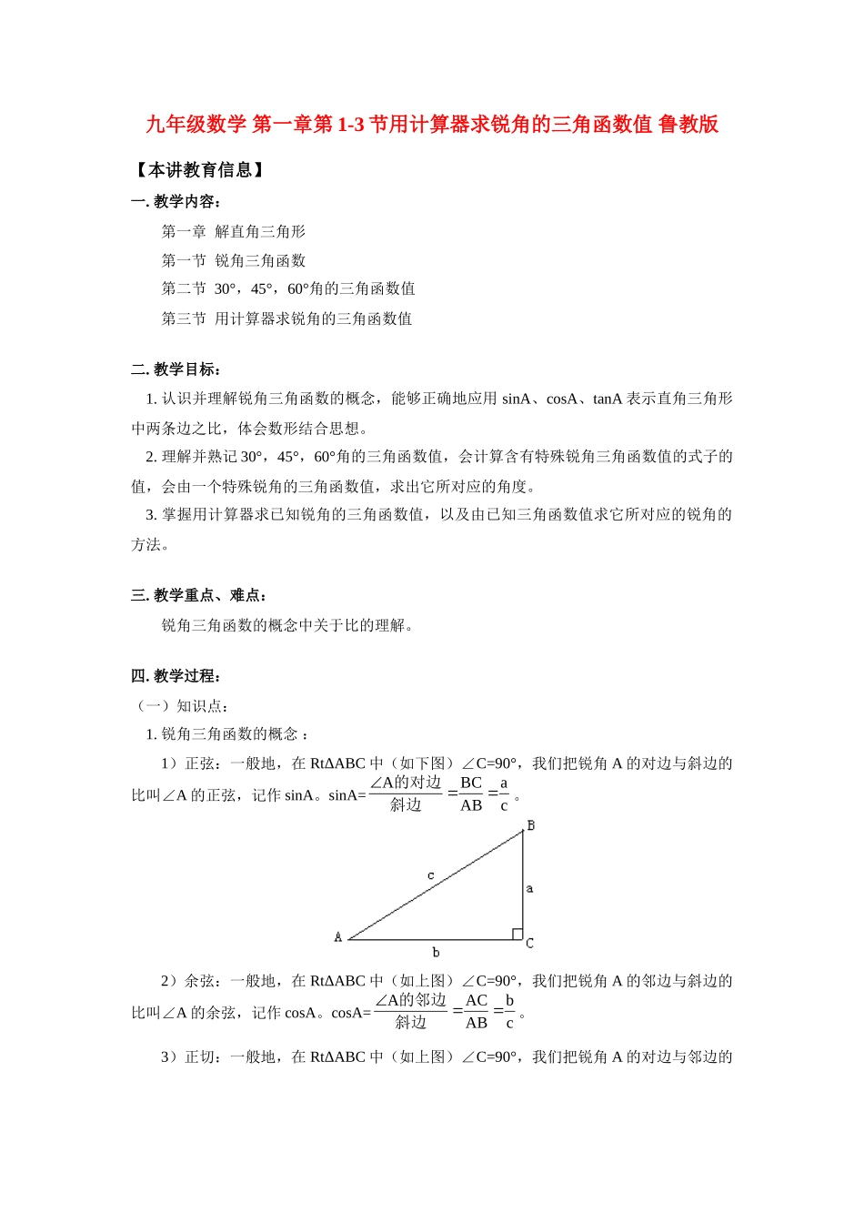 九年级数学 第一章第1-3节用计算器求锐角的三角函数值 鲁教版试卷_第1页