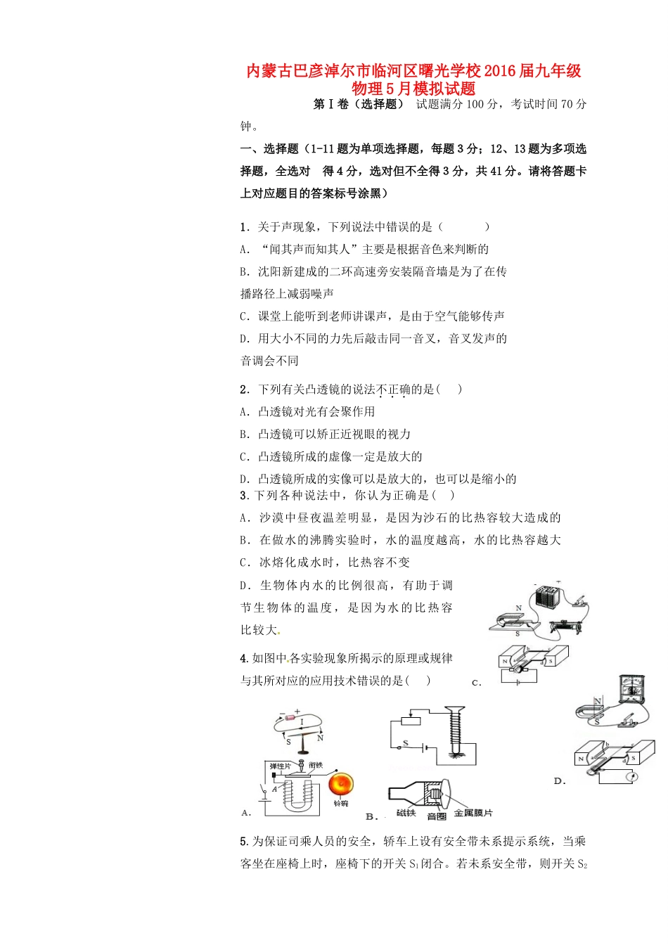 九年级物理5月模拟试卷试卷_第1页
