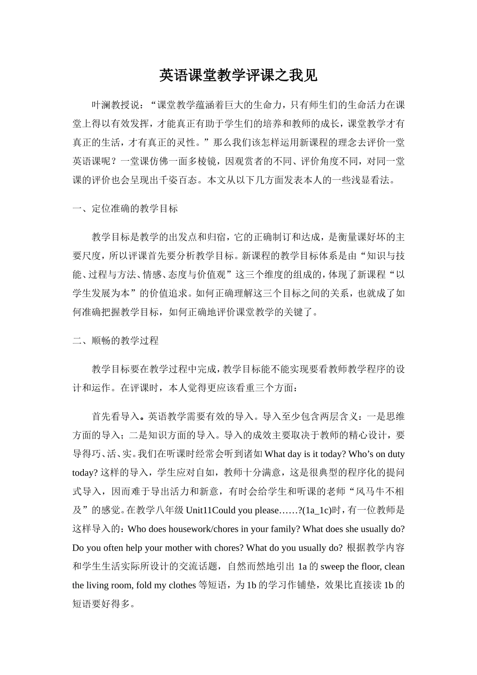 英语课堂教学评课之我见_第1页