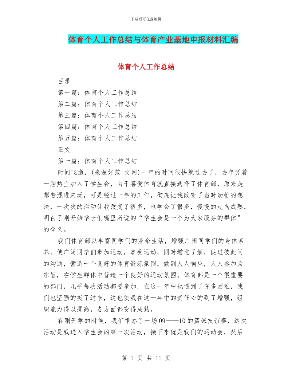 体育个人工作总结与体育产业基地申报材料汇编_第1页