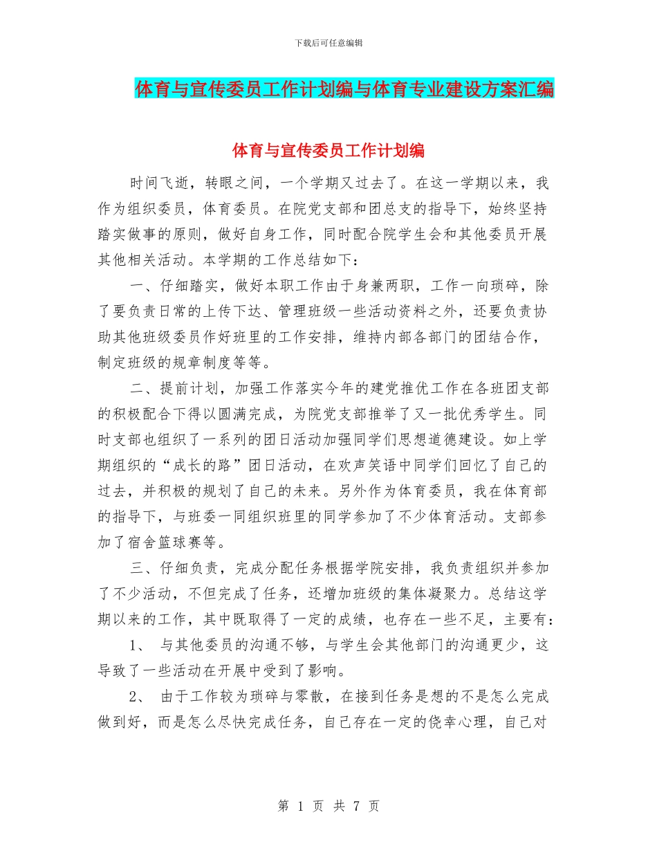 体育与宣传委员工作计划编与体育专业建设方案汇编_第1页