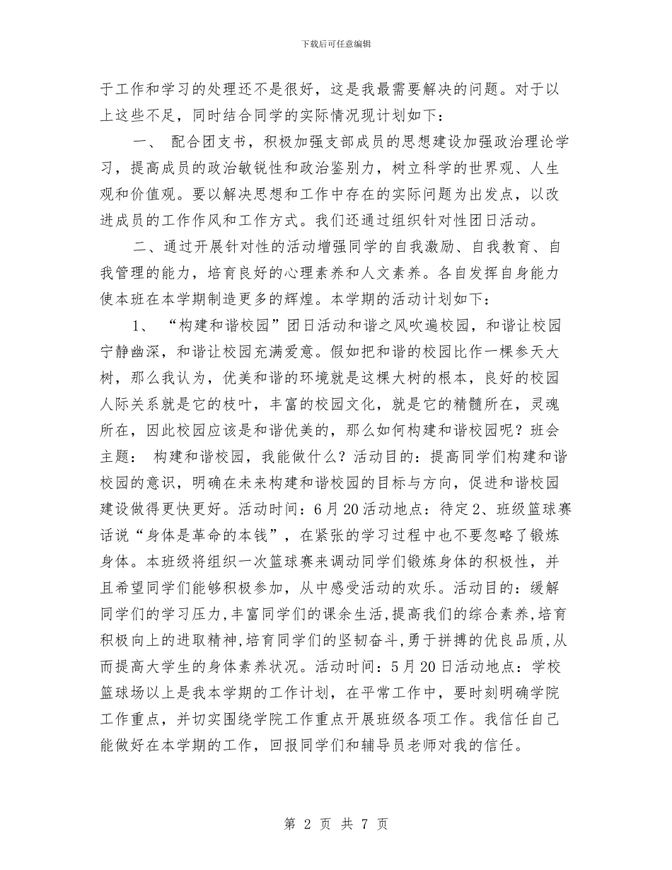 体育与宣传委员工作计划编与体育专业建设方案汇编_第2页