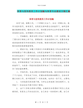 体育与宣传委员工作计划编与体育专业建设方案汇编