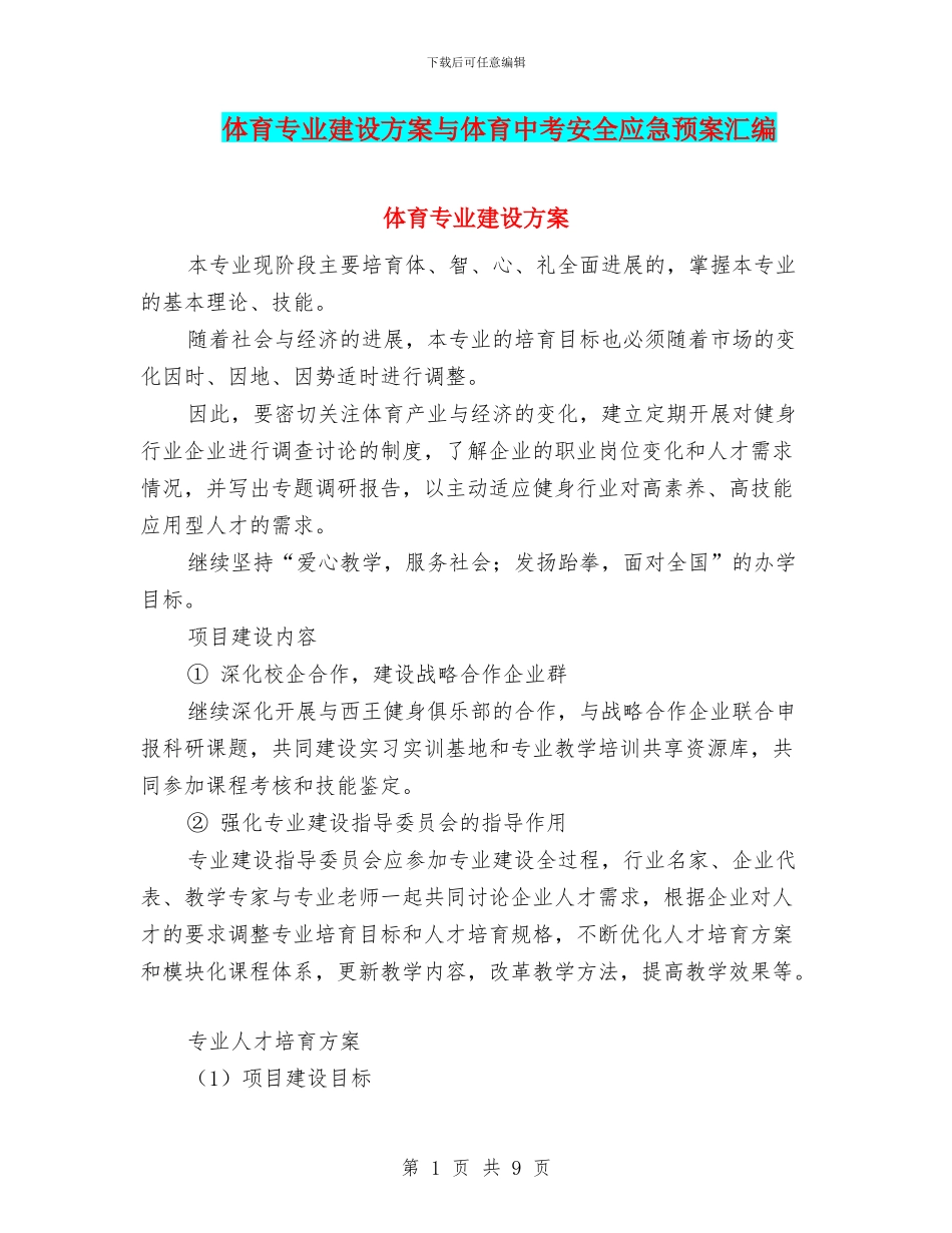 体育专业建设方案与体育中考安全应急预案汇编_第1页