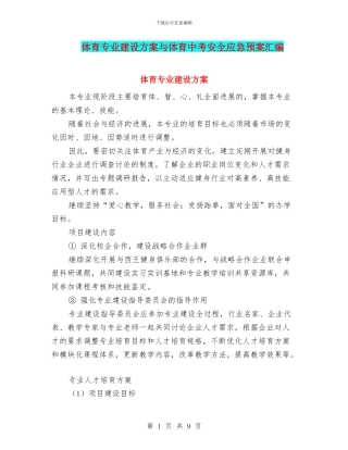体育专业建设方案与体育中考安全应急预案汇编