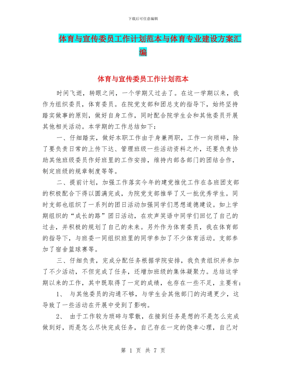 体育与宣传委员工作计划范本与体育专业建设方案汇编_第1页