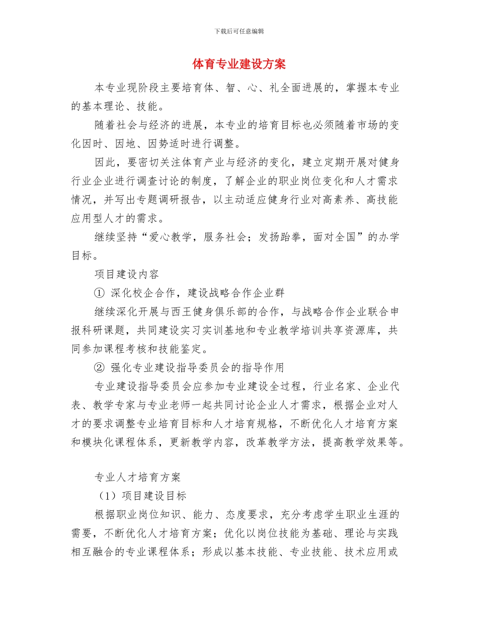 体育与宣传委员工作计划范本与体育专业建设方案汇编_第3页