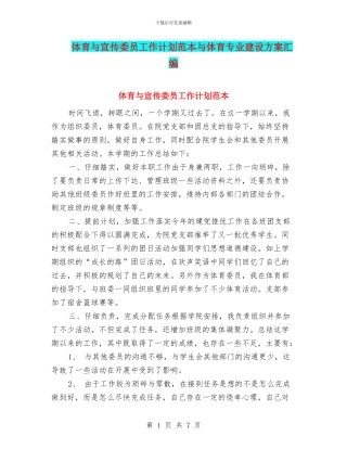 体育与宣传委员工作计划范本与体育专业建设方案汇编