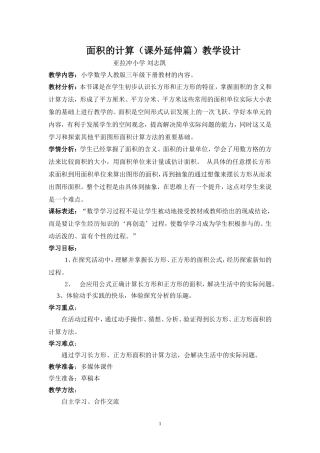 人教2011版小学数学三年级面积的计算(课外延伸篇)教学设计刘志凯