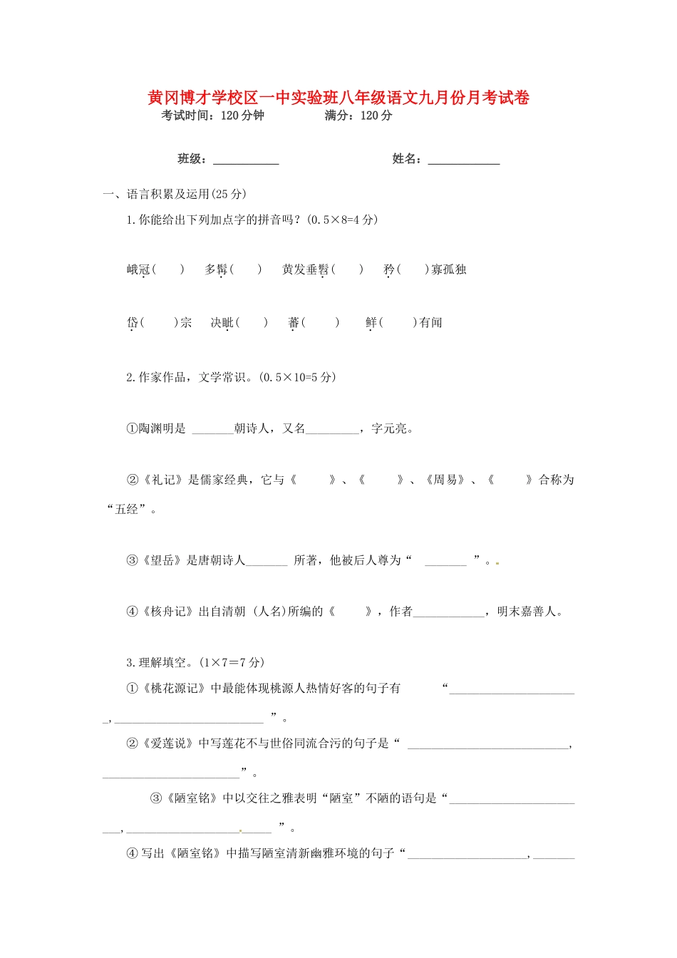 实验班八年级语文9月月考试卷 新人教版试卷_第1页