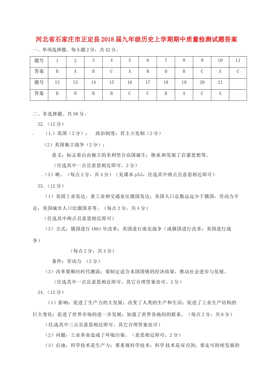 九年级历史上学期期中质量检测试卷答案 新人教版 河北省石家庄市正定县九年级历史上学期期中质量检测试卷(pdf) 新人教版_第1页